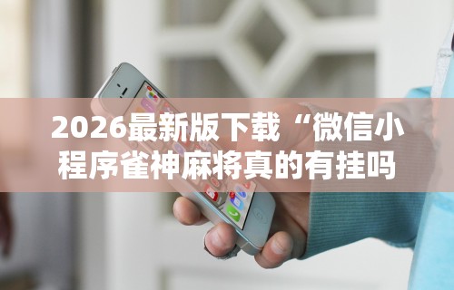 今日重大通报“微乐麻将外挂软件助手”(外卦神器下载)