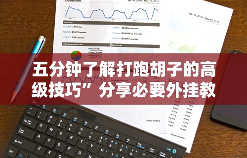 实测神器辅助“微乐麻将怎么打才能赢”其实确实有挂
