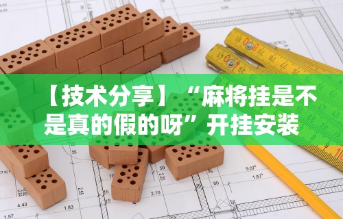 五分钟了解新众亿大厅怎么买房卡”其实确实有挂