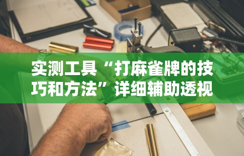 2026最新版下载“微信小程序微乐麻将万能开挂器	”开挂(透视)辅助教程