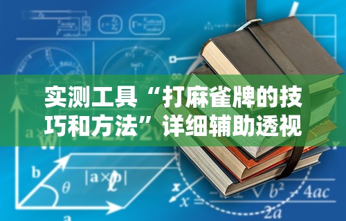 万能开挂辅助“富豪麻将怎么可以开挂	”开挂辅助脚本+详细开挂