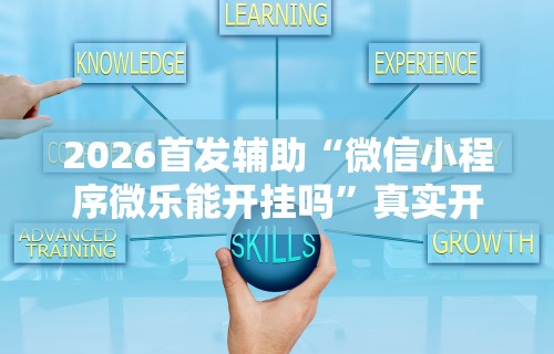 3分钟教程“微乐麻将怎么总是输	”作弊挂(辅助外挂+教程)