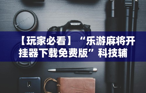 重大来袭“微信小程序微乐开挂方法	”附开挂脚本详细步骤