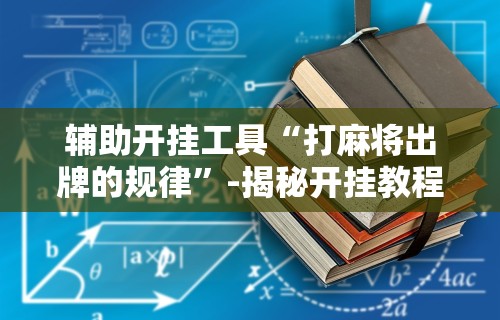一分钟介绍应用“微乐亲友房有人一直赢”附透视挂详细教程