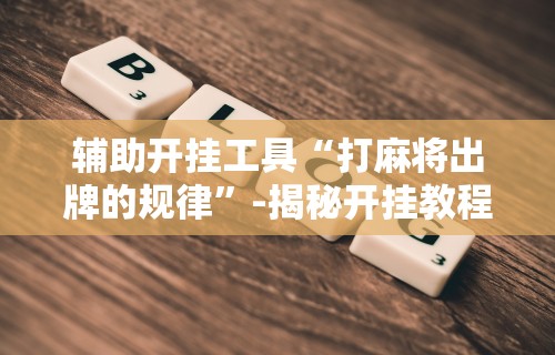 今日重大通报“微乐麻将外挂软件助手”(外卦神器下载)