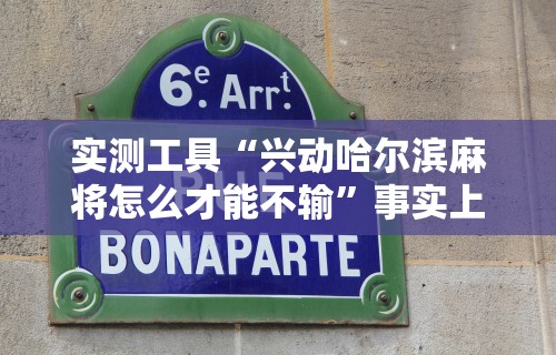 【玩家必备技术】“微乐海南麻将有没有挂”开挂必胜方法