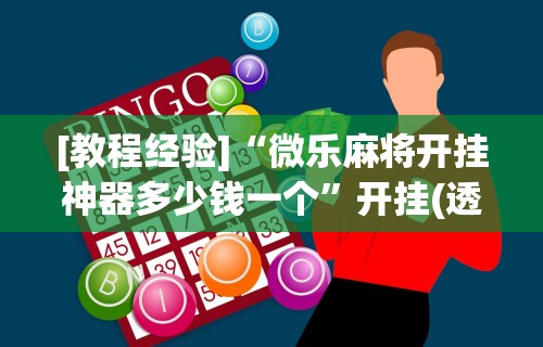 辅助盘点“欢乐麻将怎么开挂教程”详细开挂玩法