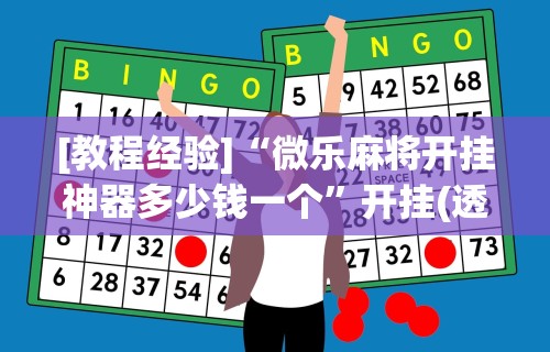推荐一款“小程序微乐四川麻将必赢神器”详细辅助透视