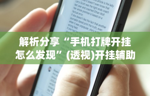 推荐一款“多乐麻将挂教程(免费）”开挂(透视)辅助