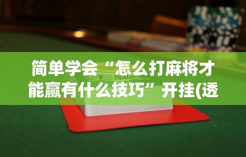 【知识科普】“途游四川麻将有挂吗”(其实是有挂)