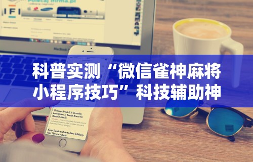 辅助开挂神器“手机麻将万能挂下载安装”附开挂脚本详细教程
