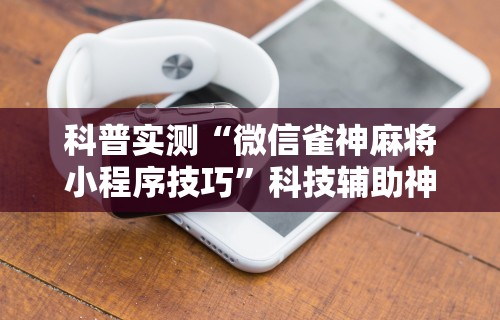 辅助开挂工具“微乐亲友房可以开挂吗(详细真的有挂)-知乎 辅助开挂工具“微乐亲友房可以开挂吗(详细真的有挂)-知乎