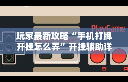 教程解析“如何安装微乐麻将外卦	”真实开挂技巧分享