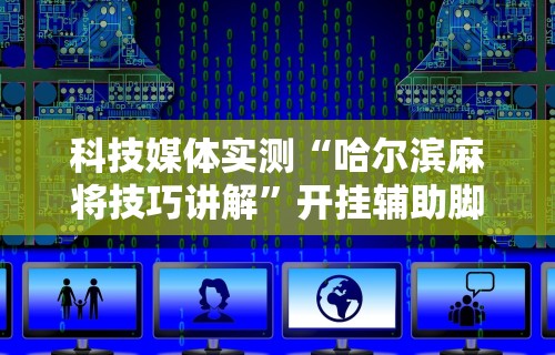 【第一财经】“指尖四川麻将如何开挂	”有挂详细开挂教程