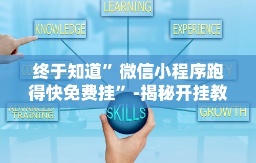 玩家攻略宝典“打微乐麻将怎么提高胜率最快”(助赢详细开挂教程)