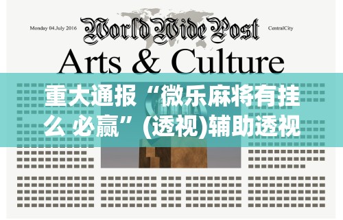 辅助神器“手机麻将是不是有假”(透视)开挂辅助脚本+详细开挂安装教程