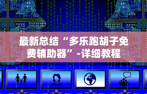 推荐一款“小程序微乐四川麻将必赢神器”详细辅助透视