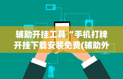 【知识科普】“途游四川麻将有挂吗”(其实是有挂)