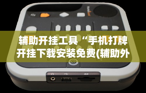 【第一消息】“微乐麻将亲友房怎么开挂	”详细分享装挂步骤