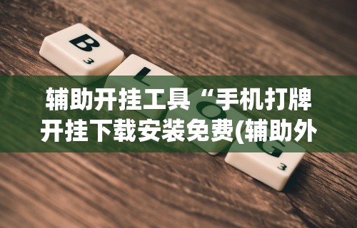 万能开挂辅助“富豪麻将怎么可以开挂”开挂辅助脚本+详细开挂