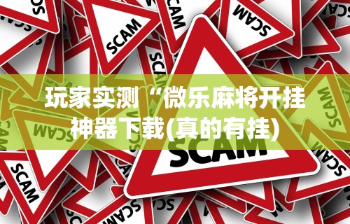 推荐一款“多乐麻将挂教程(免费）”开挂(透视)辅助