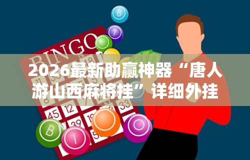 玩家必读“多乐麻将是不是有挂(详细真的有挂)-知乎 玩家必读“多乐麻将是不是有挂(详细真的有挂)-知乎