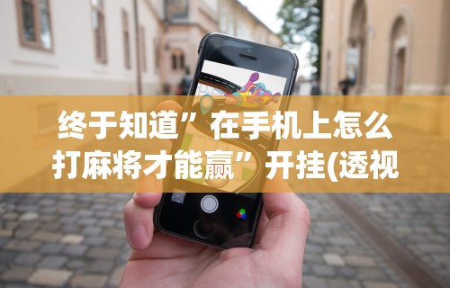 五分钟了解新众亿大厅怎么买房卡”其实确实有挂