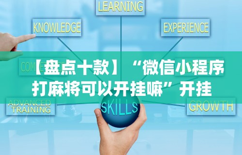 独家解答“欢乐麻将外卦神器通用版下载”确实可以使用辅助