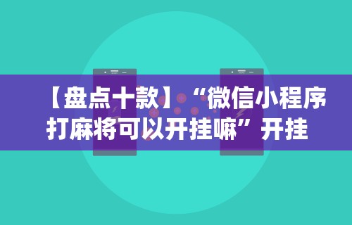 专家分析“微乐麻将万能开挂器下载苹果版”确实有挂