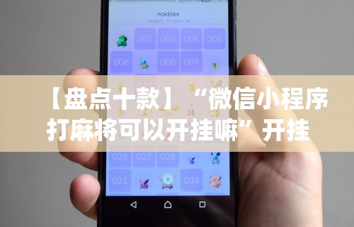 玩家必知“微乐麻将系统给牌规律	”(其实是有挂)
