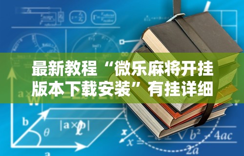 [教程经验]“打捉鸡麻将怎么样才能开挂”-必赢神器安装