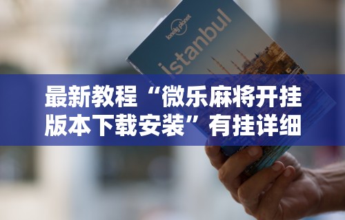 必看攻略“楚天游卡五星怎么老是输”原来可以开挂