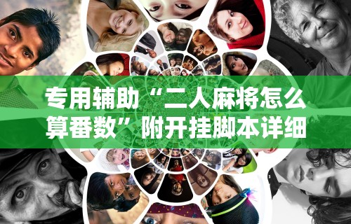 3分钟教程“功夫川麻小程序万能开挂器	”通用版下载教程