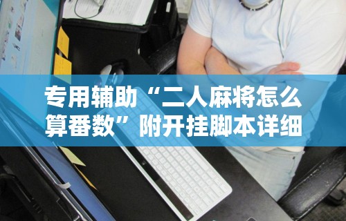 必胜技巧全攻略“小程序微乐麻将能不能开挂	”详细外挂透视辅助软件教程