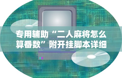 万能开挂辅助“富豪麻将怎么可以开挂	”开挂辅助脚本+详细开挂