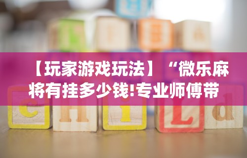 辅助神器“手机麻将是不是有假”(透视)开挂辅助脚本+详细开挂安装教程
