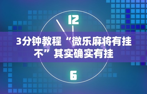 安装程序教程“微乐麻将必赢神器poop”必胜开挂神器