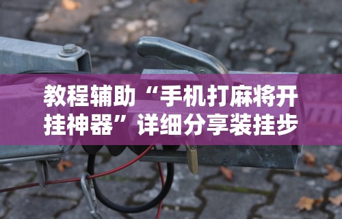 必看攻略“楚天游卡五星怎么老是输”原来可以开挂