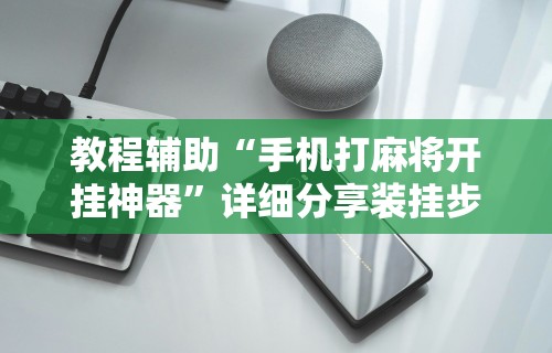 [教程经验]“打捉鸡麻将怎么样才能开挂	”-必赢神器安装