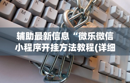 【盘点十款】“天天爱贯蛋怎么开挂	”详细辅助教程分享