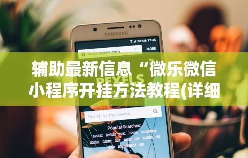 推荐一款“小程序微乐四川麻将必赢神器	”详细辅助透视