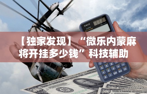 【玩家新攻略】“陕西微乐麻将开挂神器	”其实有开挂插件!