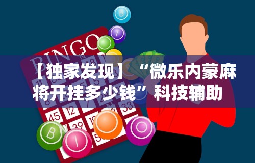 辅助教程分享“关于:微乐麻将输赢规律”必胜开挂神器