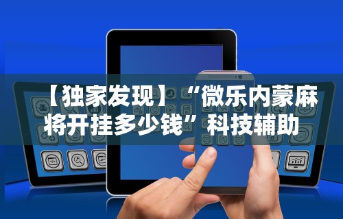 [解答]“微乐麻将有挂是真的视频	”揭秘透视辅助万能挂用法