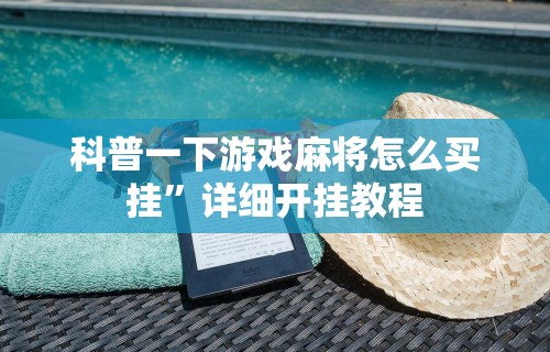 开挂辅助工具“广东微乐麻将外挂	”(太坑了果然有挂)