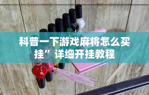 辅助最新信息“微信小程序微乐四川麻将有没有挂”通用版下载教程！