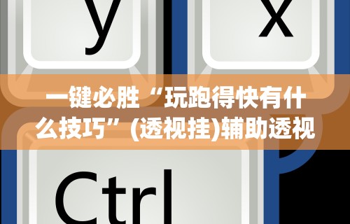 4分钟讲解"微乐麻将可以开挂吗 总是输了怎么办”(助赢详细开挂教程)