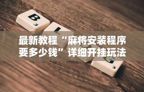 【玩家必看】“微乐麻将万能开挂器下载教程”原来有神器下载！