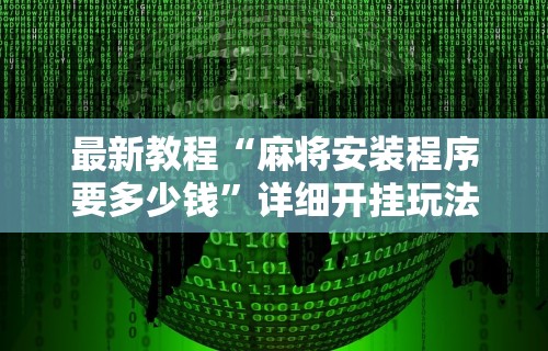 详细分享“平台斗牛挂视频教程”(曝光透视必备猫腻)
