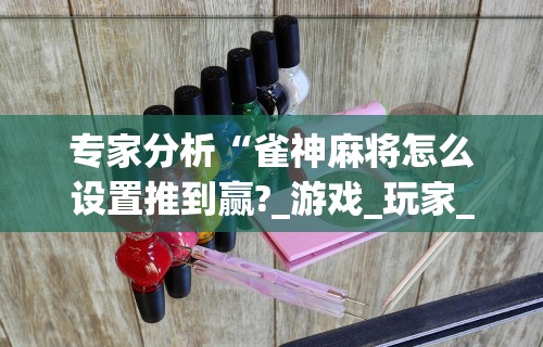 强力推荐“微乐的麻将手机开挂的方法”(曝光透视必备猫腻)